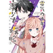電気ウナギの美少女攻略 2巻（スクウェア･エニックス） [電子書籍]