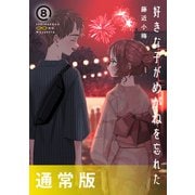 好きな子がめがねを忘れた 8巻通常版（スクウェア･エニックス） [電子書籍]