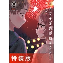 ヨドバシ.com - 好きな子がめがねを忘れた 8巻小冊子付き特装版