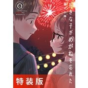 好きな子がめがねを忘れた 8巻小冊子付き特装版（スクウェア･エニックス） [電子書籍]