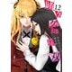 賭ケグルイ双 12巻（スクウェア･エニックス） [電子書籍]