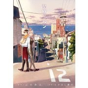 聖樹のパン 12巻（スクウェア･エニックス） [電子書籍]