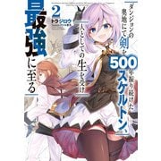 ダンジョンの奥地にて剣を500年振り続けたスケルトン、人としての生を受け最強に至る 2巻（スクウェア･エニックス） [電子書籍]