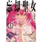忘却聖女 1巻（スクウェア･エニックス） [電子書籍]