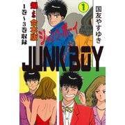 ジャンク・ボーイ【合本版】 1（グループ・ゼロ） [電子書籍]