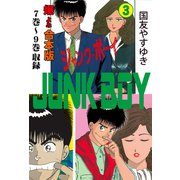 ジャンク・ボーイ【合本版】 3（グループ・ゼロ） [電子書籍]