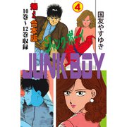 ジャンク・ボーイ【合本版】 4（グループ・ゼロ） [電子書籍]
