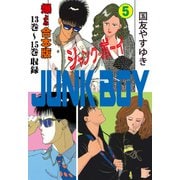ジャンク・ボーイ【合本版】 5（グループ・ゼロ） [電子書籍]
