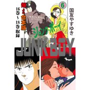 ジャンク・ボーイ【合本版】 6（グループ・ゼロ） [電子書籍]