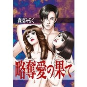 略奪愛の果て（スマートゲート） [電子書籍]