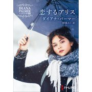 恋するアリス【ハーレクインSP文庫版】（ハーレクイン） [電子書籍]