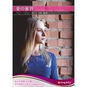 愛の審判【ハーレクインSP文庫版】（ハーレクイン） [電子書籍]