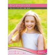 ビンテージ・ラブ【ハーレクインSP文庫版】（ハーレクイン） [電子書籍]
