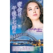 密会は午後の七時に【ハーレクイン・プレゼンツ作家シリーズ別冊版】（ハーレクイン） [電子書籍]