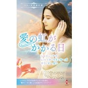 スター作家傑作選～愛の虹がかかる日～（ハーレクイン） [電子書籍]