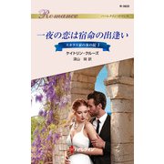 一夜の恋は宿命の出逢い（ハーレクイン） [電子書籍]