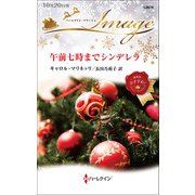 午前七時までシンデレラ（ハーレクイン） [電子書籍]