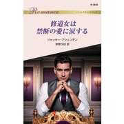 修道女は禁断の愛に涙する（ハーレクイン） [電子書籍]
