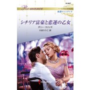 シチリア富豪と悲運の乙女（ハーレクイン） [電子書籍]