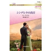 シンデレラの出自【ハーレクイン・ロマンス版】（ハーレクイン） [電子書籍]