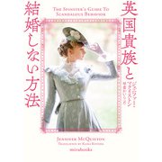 英国貴族と結婚しない方法（ハーレクイン） [電子書籍]