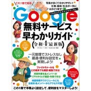 Google無料サービス早わかりガイド令和4年最新版（どの本よりもわかりやすい）（スタンダーズ） [電子書籍]