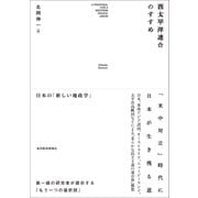 西太平洋連合のすすめ―日本の「新しい地政学」（東洋経済新報社） [電子書籍]