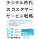 デジタル時代のカスタマーサービス戦略（東洋経済新報社） [電子書籍]