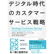 デジタル時代のカスタマーサービス戦略（東洋経済新報社） [電子書籍]