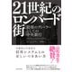 21世紀のロンバード街―最後のディ－ラーとしての中央銀行（東洋経済新報社） [電子書籍]
