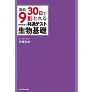 直前30日で9割とれる 伊藤和修の 共通テスト生物基礎（KADOKAWA） [電子書籍]