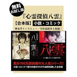 ヨドバシ Com 無料お試し版 心霊探偵八雲 小説 コミック 合本版 Kadokawa 電子書籍 通販 全品無料配達