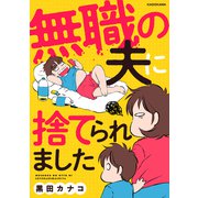 無職の夫に捨てられました（KADOKAWA） [電子書籍]