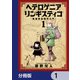 ヘテロゲニア リンギスティコ ～異種族言語学入門～【分冊版】 1（KADOKAWA） [電子書籍]