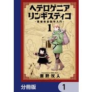 ヘテロゲニア リンギスティコ ～異種族言語学入門～【分冊版】 1（KADOKAWA） [電子書籍]