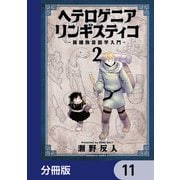ヘテロゲニア リンギスティコ ～異種族言語学入門～【分冊版】 11（KADOKAWA） [電子書籍]