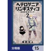 ヘテロゲニア リンギスティコ ～異種族言語学入門～【分冊版】 15（KADOKAWA） [電子書籍]
