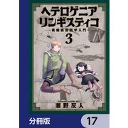 ヘテロゲニア リンギスティコ ～異種族言語学入門～【分冊版】 17（KADOKAWA） [電子書籍]