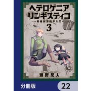 ヘテロゲニア リンギスティコ ～異種族言語学入門～【分冊版】 22（KADOKAWA） [電子書籍]