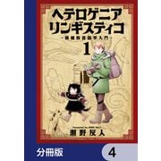 ヘテロゲニア リンギスティコ ～異種族言語学入門～【分冊版】 4（KADOKAWA） [電子書籍]