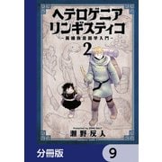 ヘテロゲニア リンギスティコ ～異種族言語学入門～【分冊版】 9（KADOKAWA） [電子書籍]