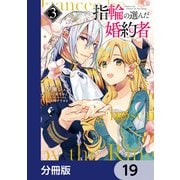 指輪の選んだ婚約者【分冊版】 19（KADOKAWA） [電子書籍]