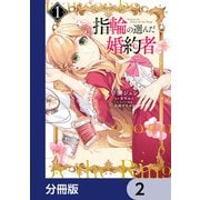 指輪の選んだ婚約者【分冊版】 2（KADOKAWA） [電子書籍]