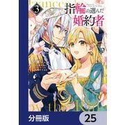 指輪の選んだ婚約者【分冊版】 25（KADOKAWA） [電子書籍]