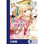 指輪の選んだ婚約者【分冊版】 9（KADOKAWA） [電子書籍]