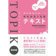 ゼロからスタート韓国語能力試験TOPIK Iテキスト（秀和システム） [電子書籍]