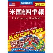 米国会社四季報2021年版秋冬号（東洋経済新報社） [電子書籍]