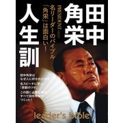 田中角栄 人生訓（プレジデント社） [電子書籍]