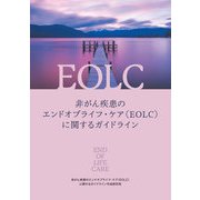非がん疾患のエンドオブライフ・ケア（EOLC）に関するガイドライン（日経BP出版） [電子書籍]