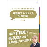 ライバルに打ち勝つ究極の処方箋 部品数マネジメントの教科書（日経BP出版） [電子書籍]